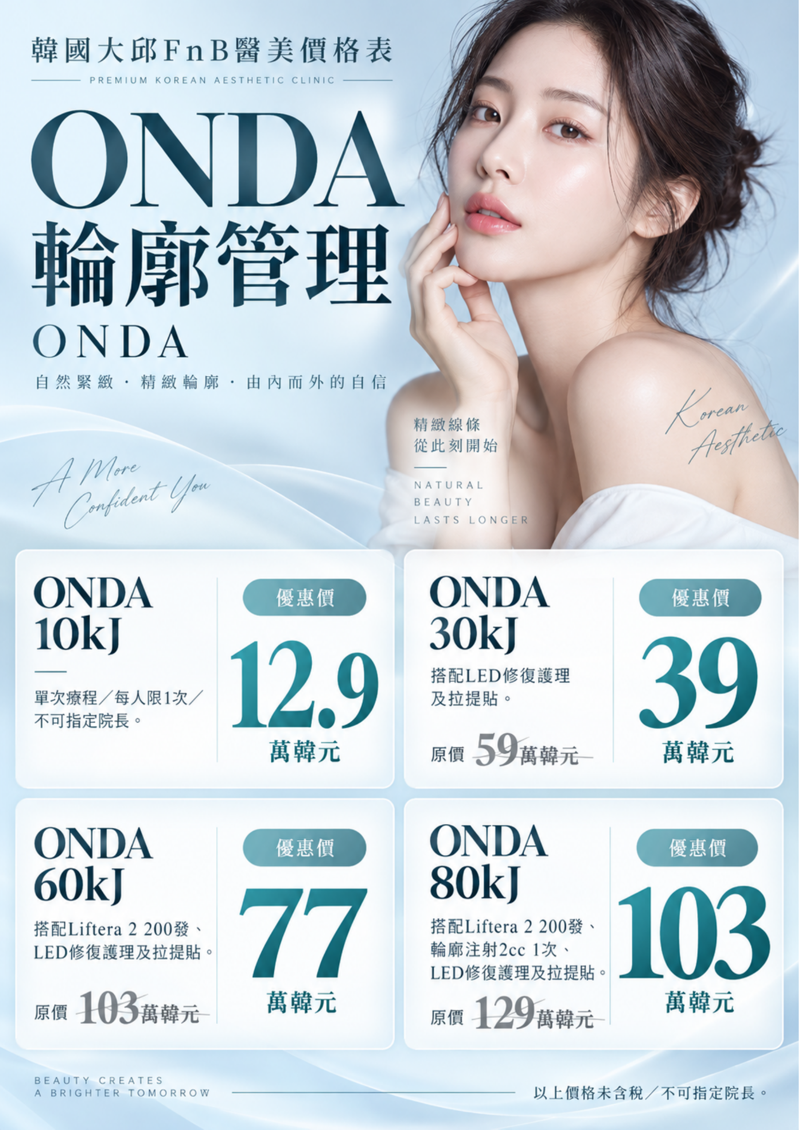 ONDA 輪廓管理價格活動