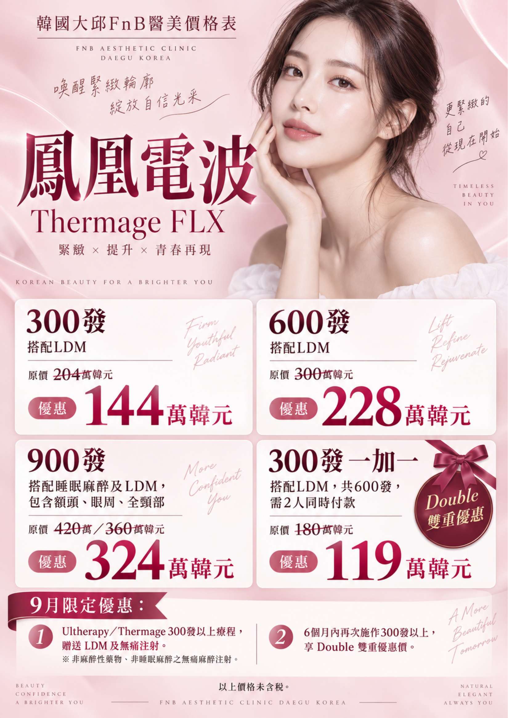 鳳凰電波 Thermage FLX 價格活動