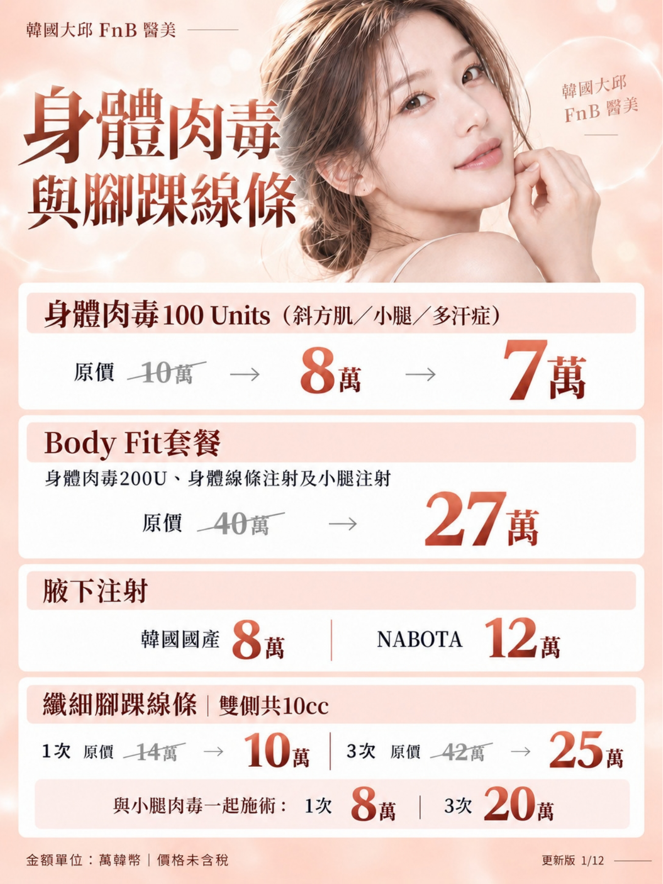 身體肉毒與腳踝線條價格活動
