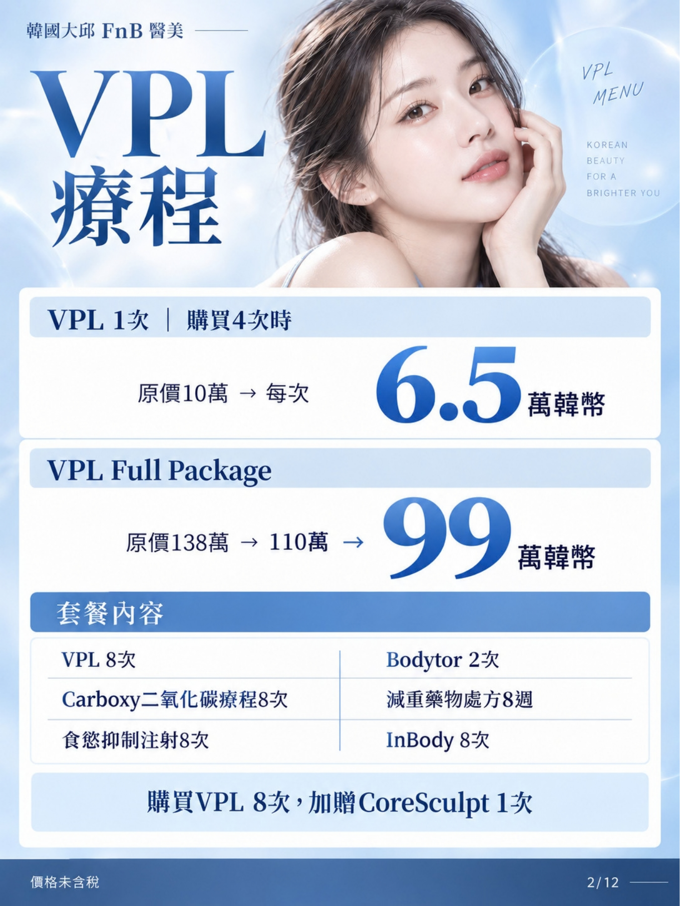VPL 療程價格活動