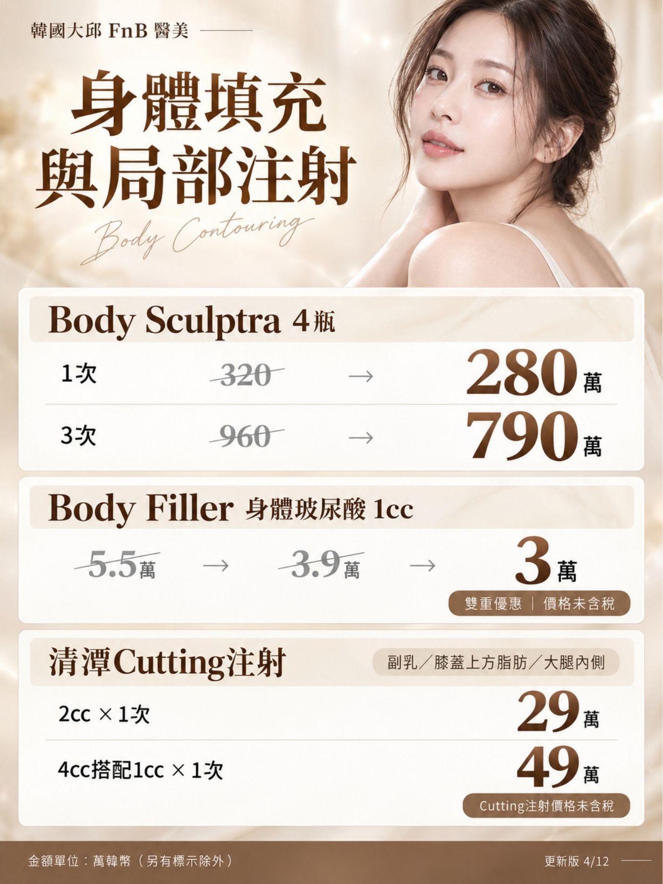 身體填充與雕塑注射價格活動