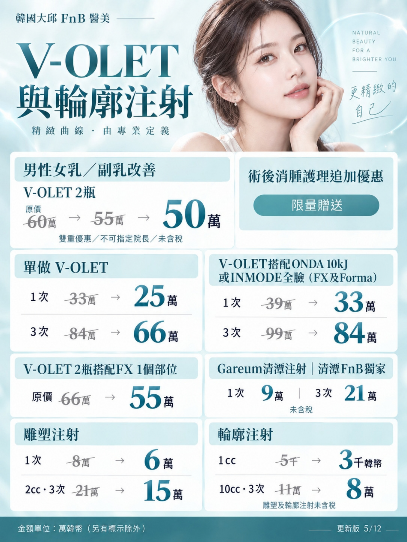 V-OLET 與輪廓注射價格活動