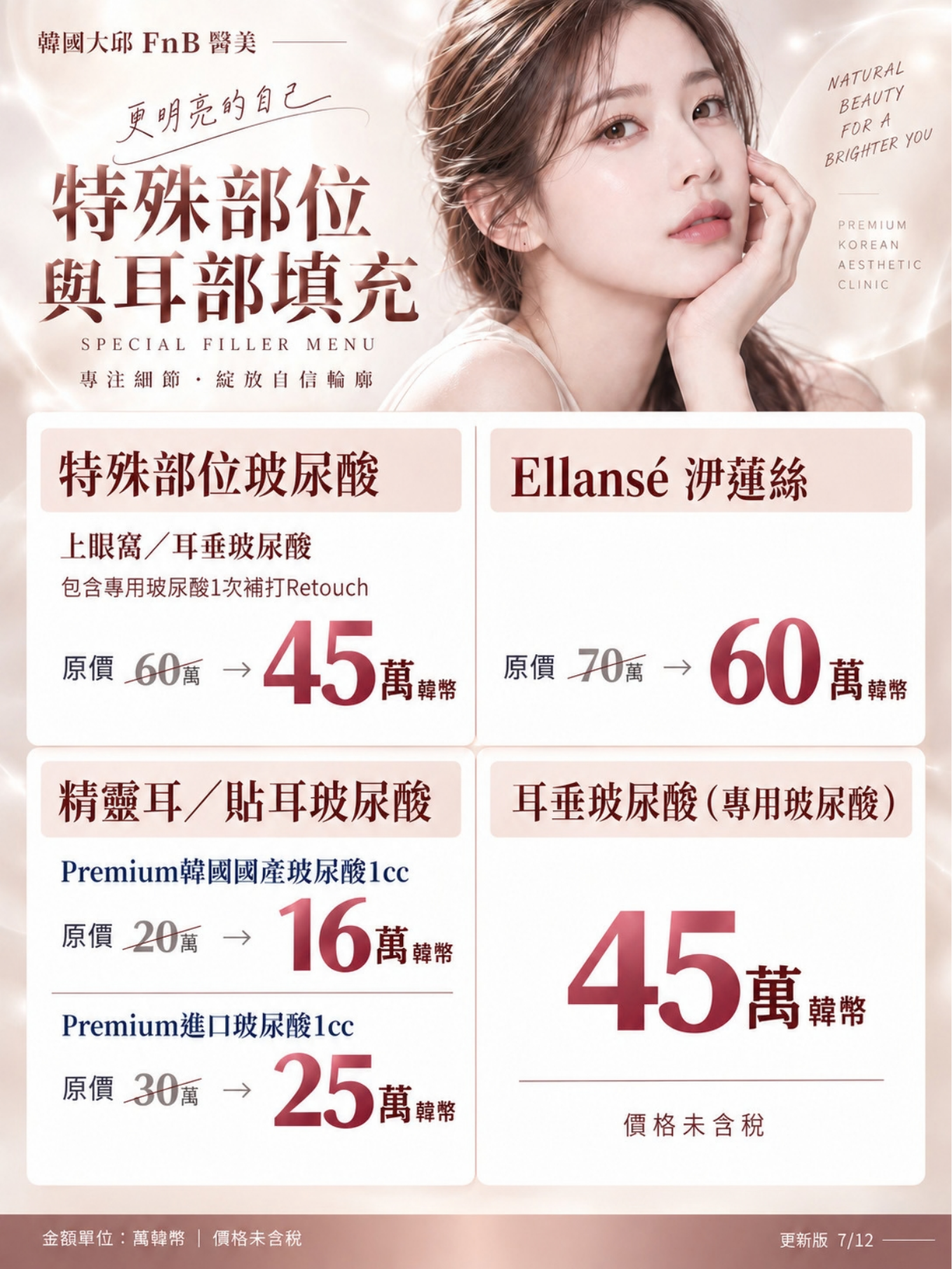 特殊部位與耳部填充價格活動